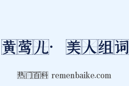 黄莺儿·美人组词是什么意思的图片